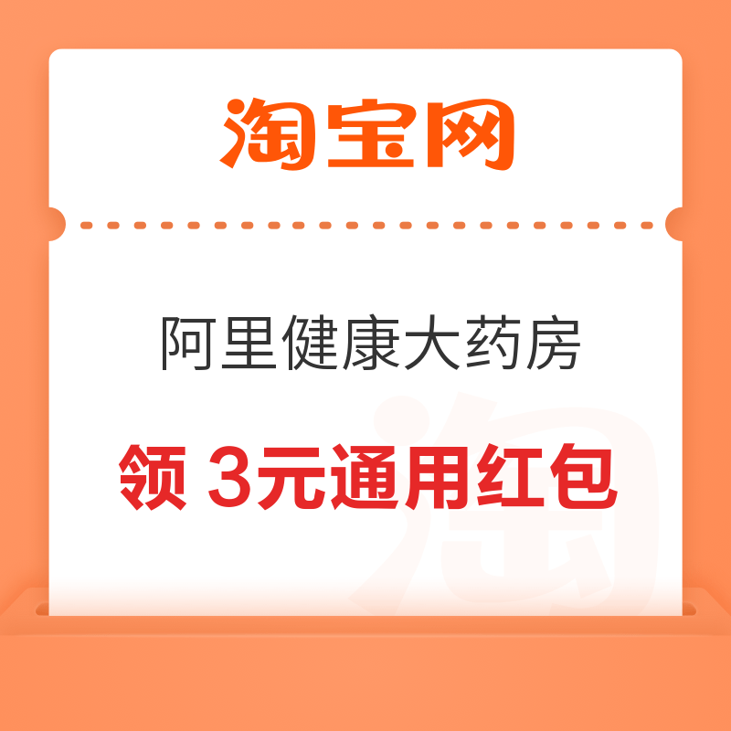 淘宝 阿里健康大药房 领3.01-3元全店通用红包 领19-3元红包