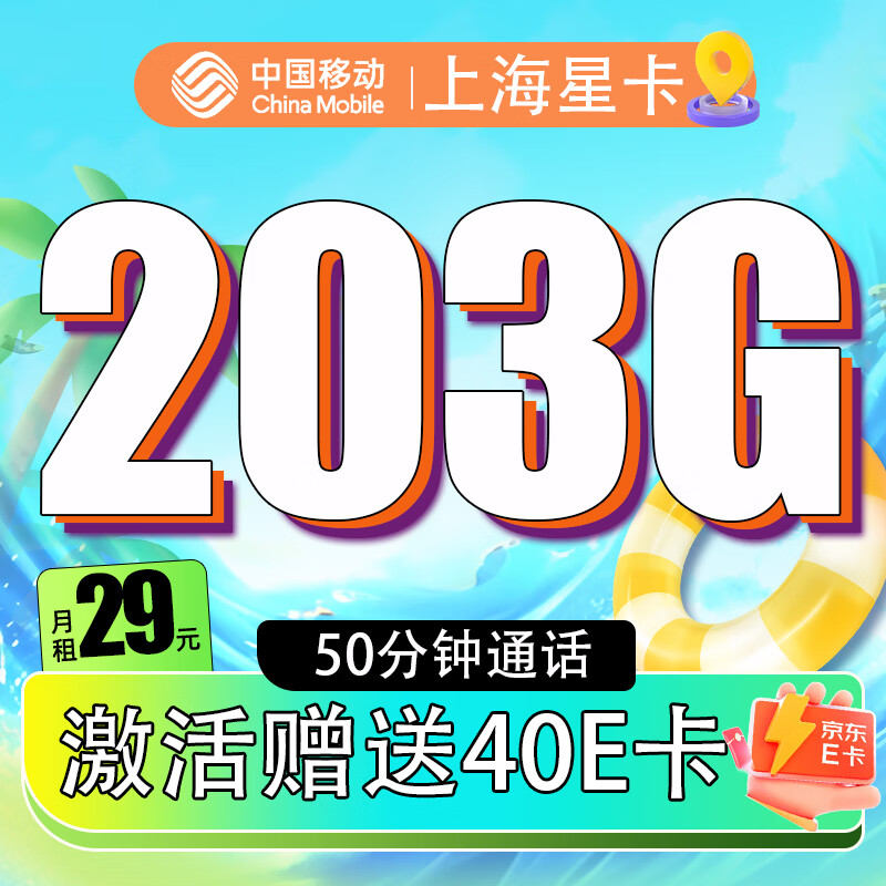 中国移动 CHINA MOBILE 上海星卡-首年29元/月（203G全国流量+50分钟通话）激活赠