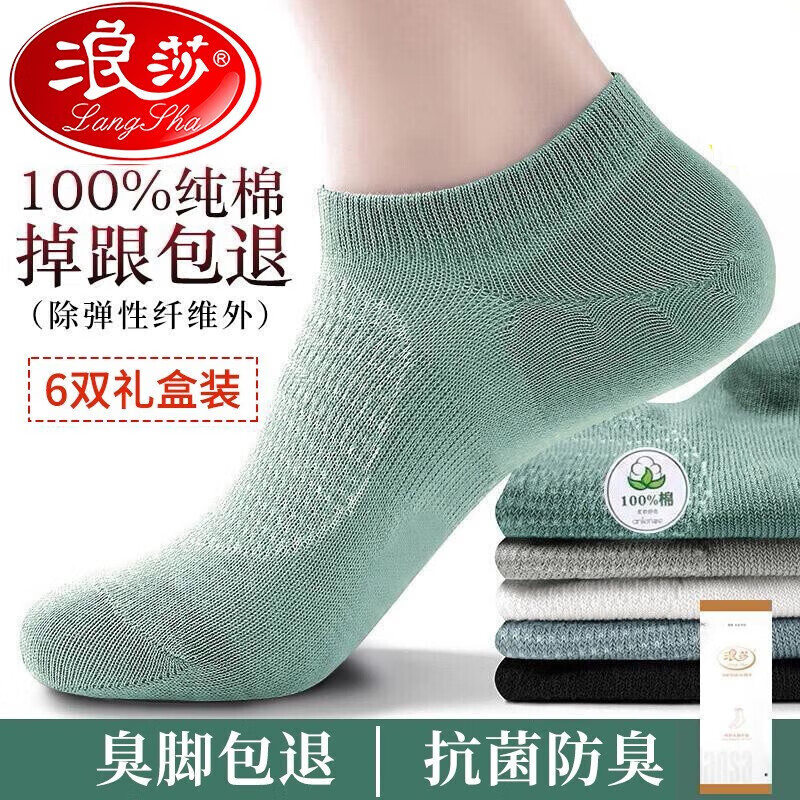 Langsha 浪莎 100%纯棉男袜 抑菌防臭吸汗船袜 混色6双礼盒装 16.8元（需用券）