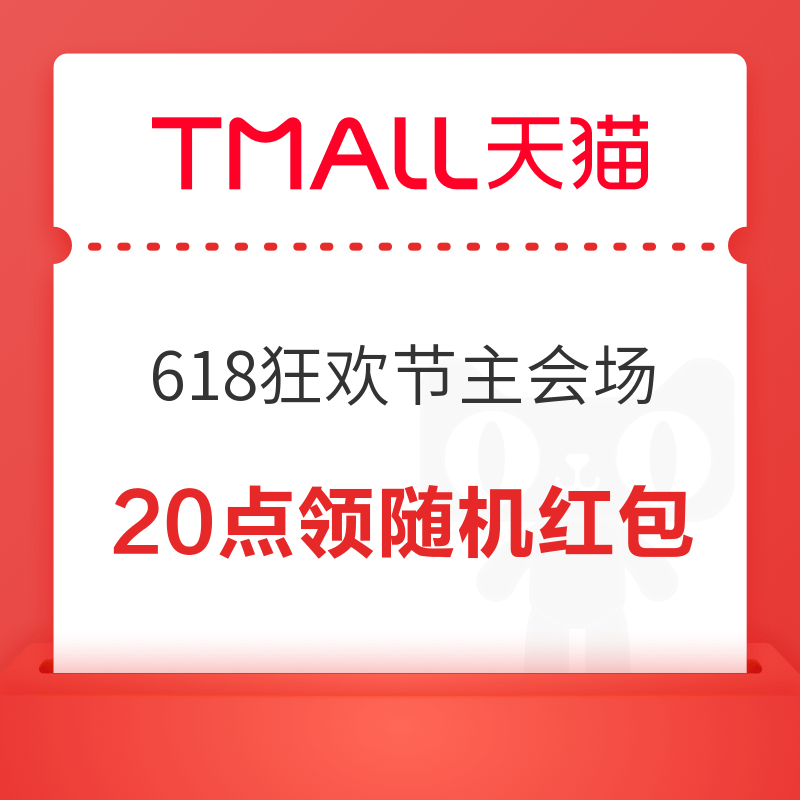 天猫 618狂欢节主会场 每日20点进入弹窗可领随机无门槛红包 领随机无门槛