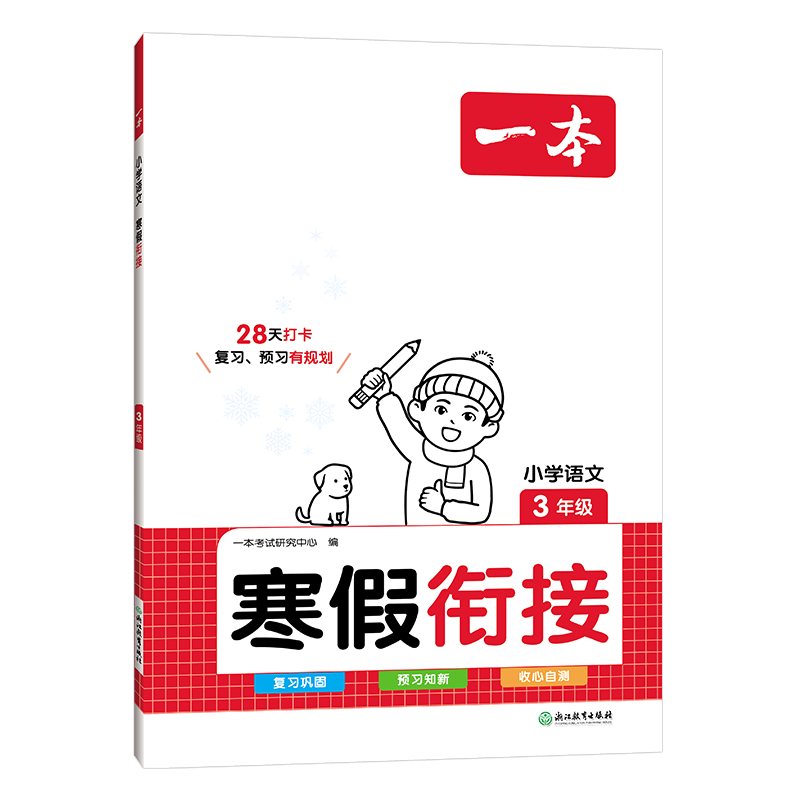 《一本·寒假衔接》（2025版、年级任选） ￥11.4