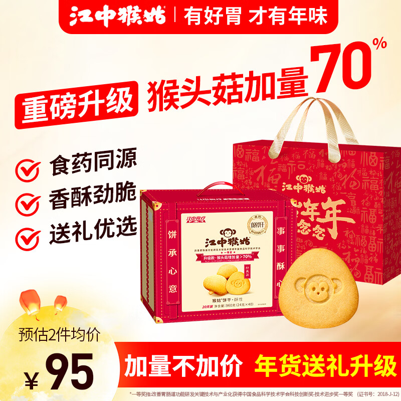 江中 猴姑饼干猴头菇 酥性饼干 养胃肠胃调理早餐代餐零食年货送礼盒装中