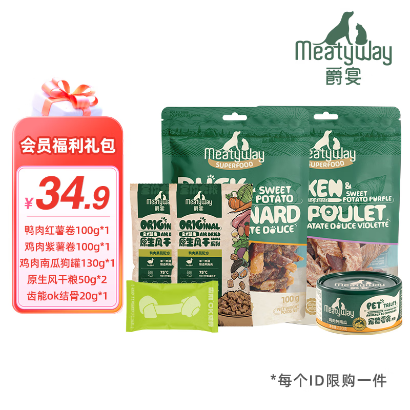 Meatyway 爵宴品牌会员新人礼包 限购1份 狗零食肉干罐头风干粮狗粮 狗零食礼