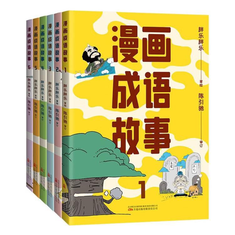 漫画成语故事(全6册) 胖乐胖乐著绘 7-10岁儿童文学 新华正版书籍 92.46元