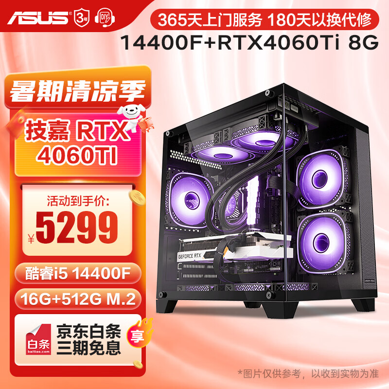 ASUS 华硕 酷睿i5 12400F/14400F/RX6750GRE/RTX4060Ti组装电脑台式主机 四：14400F丨RTX406