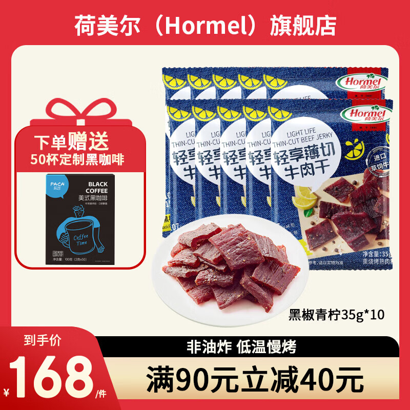 Hormel 荷美尔 牛肉干黑椒小柠香 35g *10包 ￥168