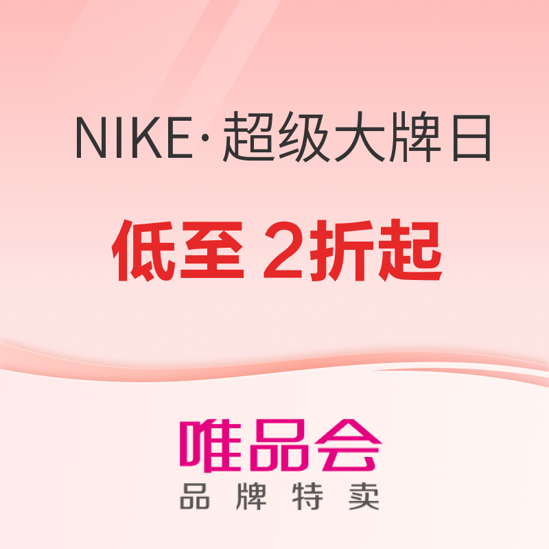 促销活动：唯品会 NIKEx超级大牌日，全场低至2折起！ 经典卫裤仅需116元、DU