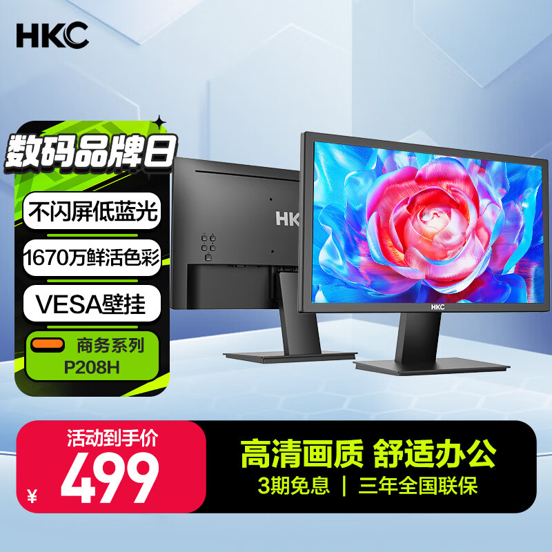 以旧换新补贴：HKC 惠科 P208H 19.5英寸TN显示器（1600*900、60Hz） 407元包邮（双