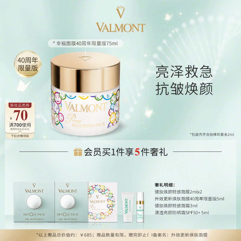 VALMONT 法儿曼幸福面膜75ml周年限量版抗皱涂抹面膜护肤品送女友七夕礼物法