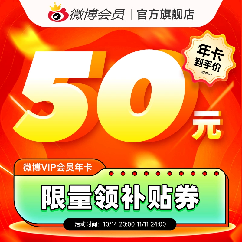 详情领券50元 新浪微博会员12个月年费 券后50元