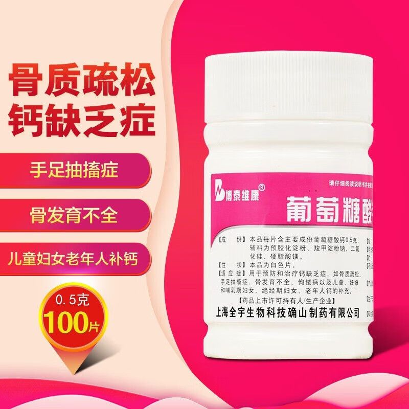 [博泰维康] 葡萄糖酸钙片100片 1瓶 0.5g*100片装 5.94元