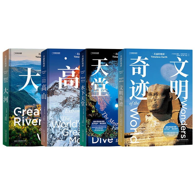 《 中国国家地理美丽的地球系列：高山+大河+水下天堂+文明奇迹 》（共4册