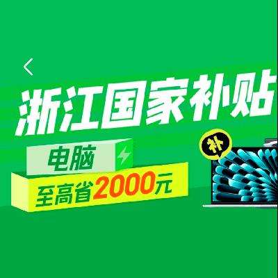 促销活动：京东 浙江 电脑国补会场 补贴20﹪ 至高补贴2000元