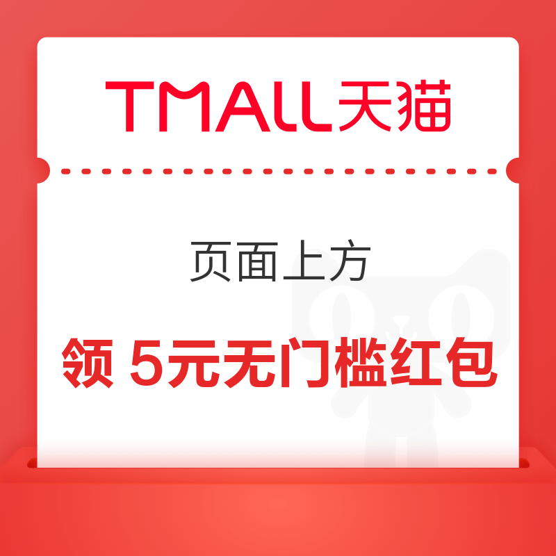 天猫APP 首页底部/“全部订单” 领5元惊喜无门槛红包 领5元惊喜无门槛红包