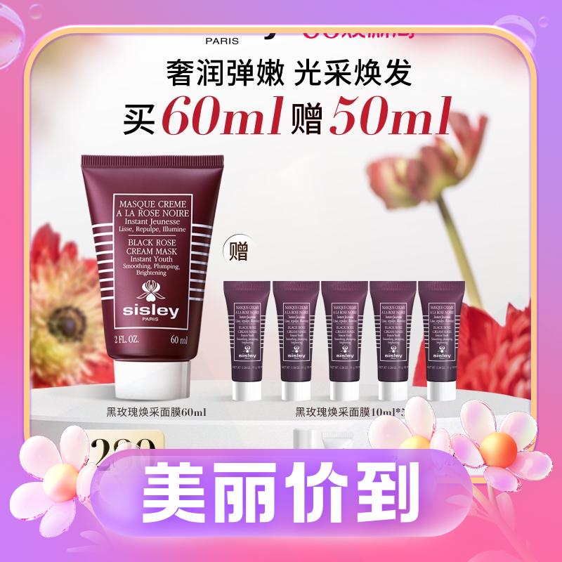 sisley 希思黎 黑玫瑰焕采紧致面膜 60ml（赠同款面膜10ml*5） 1040元（折合567.3