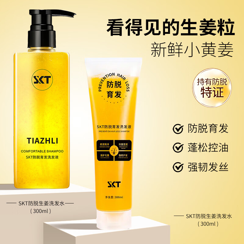 SKT 生姜洗发水（300ml+300ml) 19.9元（需用券）