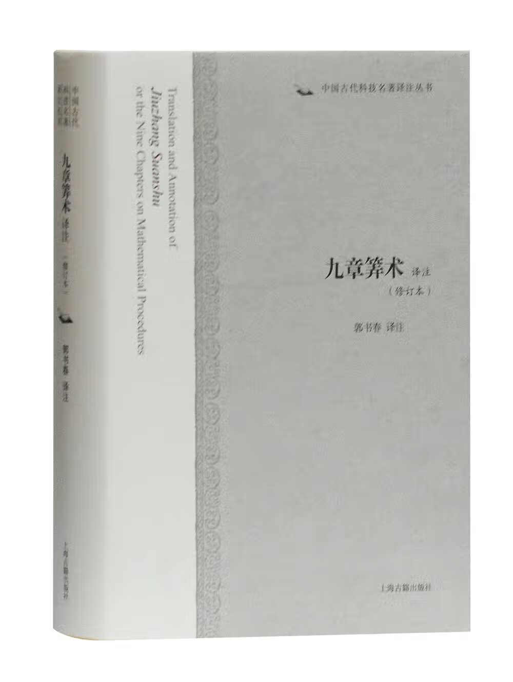 九章筭术译注/中国古代科技名著译注丛书 35.01元（需买3件，共105.03元）