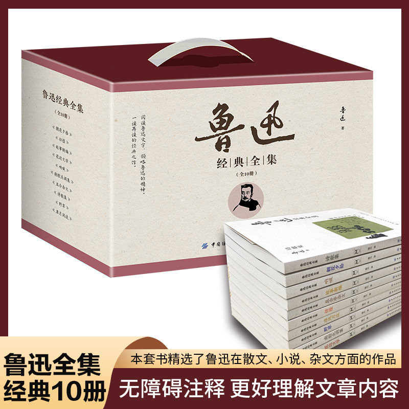 百億補(bǔ)貼：《魯迅經(jīng)典文集》（套裝共10冊(cè)臆加、禮盒版） 20.81元包郵