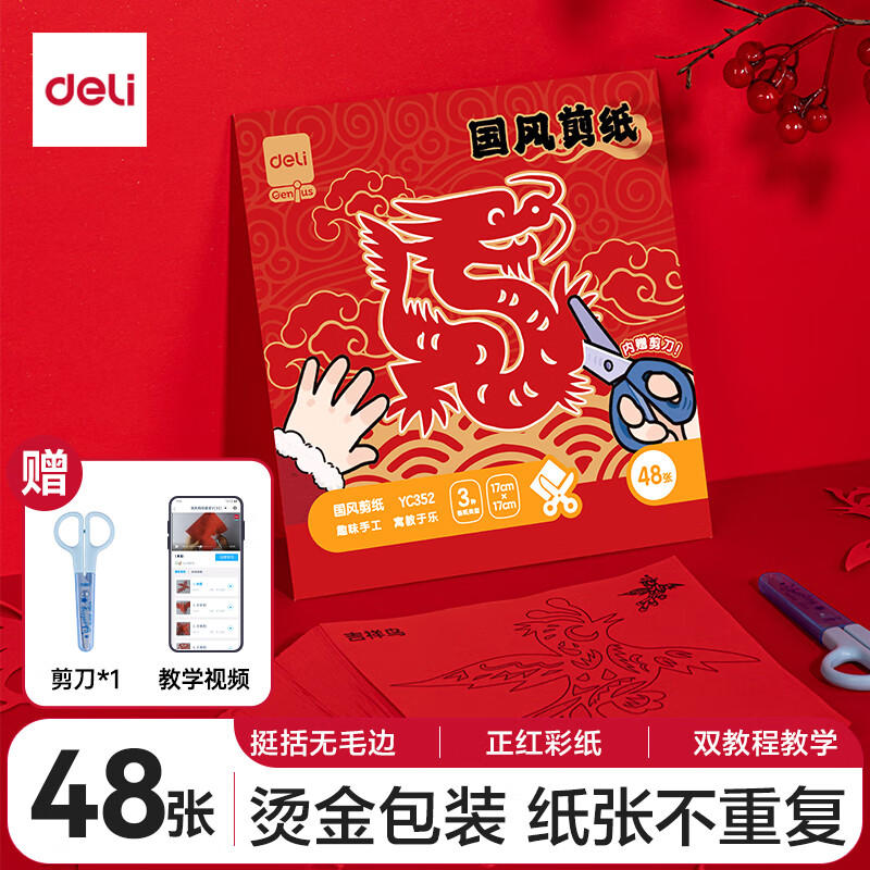 PLUS会员：deli 得力 YC352 蛇年春节窗花剪纸 48张+剪刀 6.8元（双重优惠）