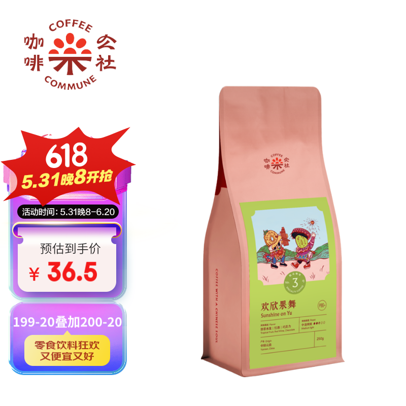 COFFEE COMMUNE 咖啡公社 03欢欣果舞 咖啡豆250g云南手冲P86+云南特级卡蒂姆热带