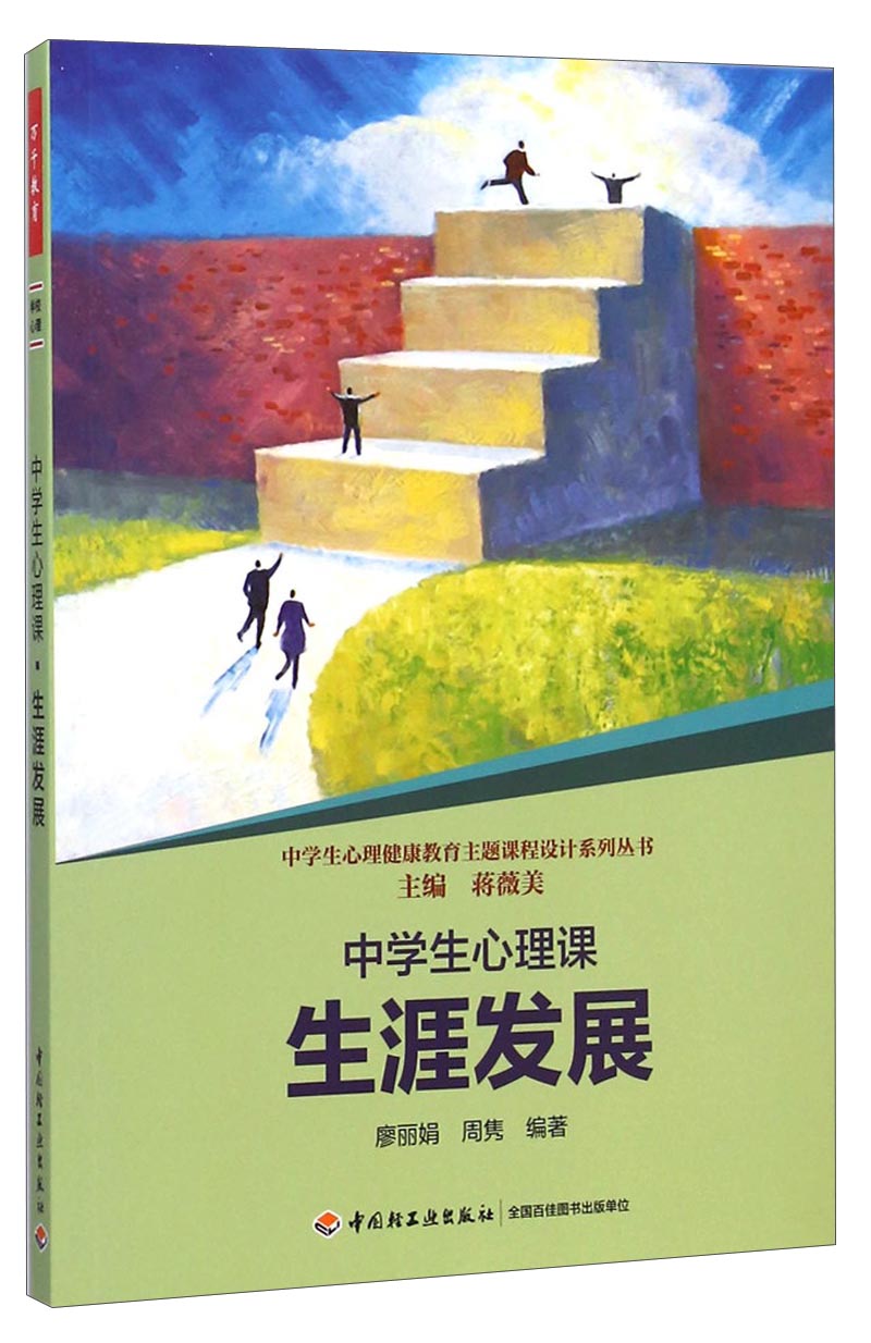 中学生心理健康教育主题课程设计系列丛书：中学生心理课 15.06元（需买3件