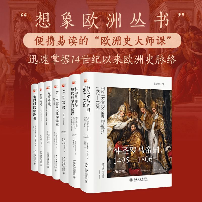 想象欧洲丛书（7册）欧洲史 当当 249.5元