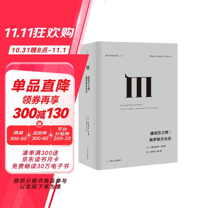 理想国译丛025·娜塔莎之舞：俄罗斯文化史 ￥89.25