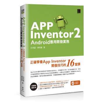 AppInventor2Android应用开发实务：正确学会AppInventor开发技巧的16堂课 93元（需