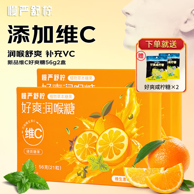 慢严舒柠 VC鲜橙好爽糖56g-2盒 19.67元（需用券）