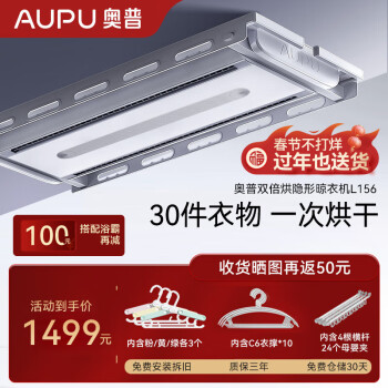 AUPU 奥普 T1 L156 电动升降晾衣架 双倍烘干+隐形晾晒 1449元（满减）