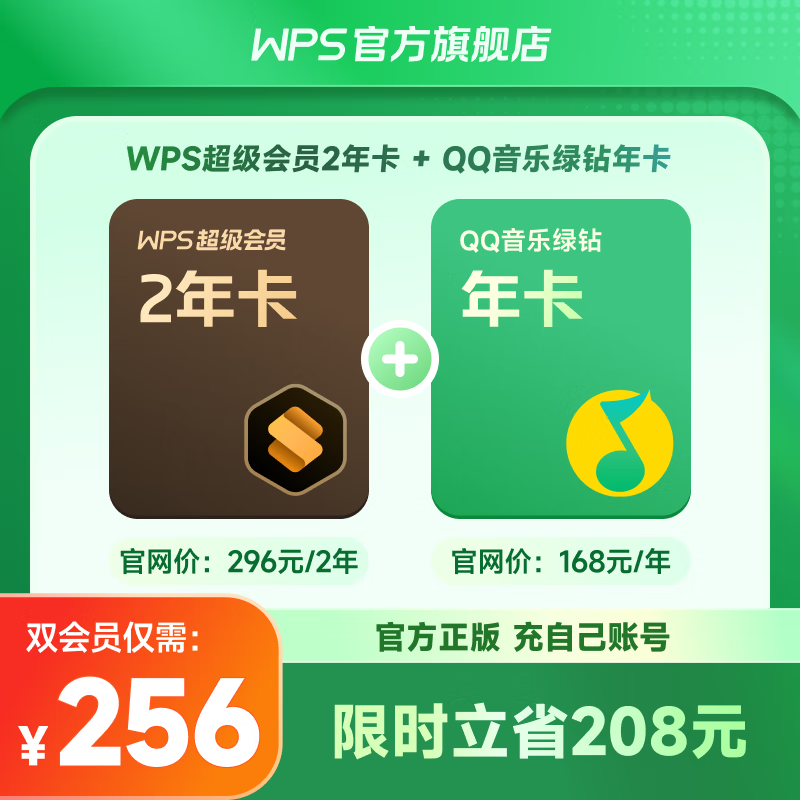 WPS 金山软件 超级会员 2年卡+QQ音乐绿钻 年卡 ￥230.2