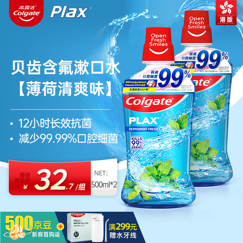 Colgate 高露洁 Plax贝齿薄荷含氟漱口水 500ml*2 34.9元