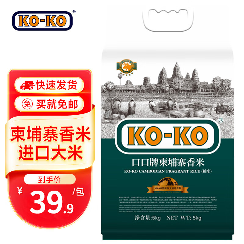 KO-KO 口口 牌) 柬埔寨香米 长粒大米5kg 10斤 33.15元（需买2件，需用券）