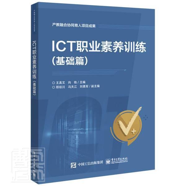 ICT职业素养训练（基础篇） 35.1元