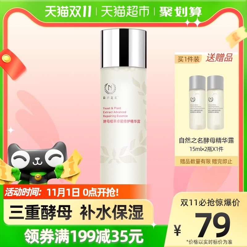 GENUINE NAMIR 自然之名 酵母水爽肤水湿敷化妆水 70.05元（需买2件，需用券）