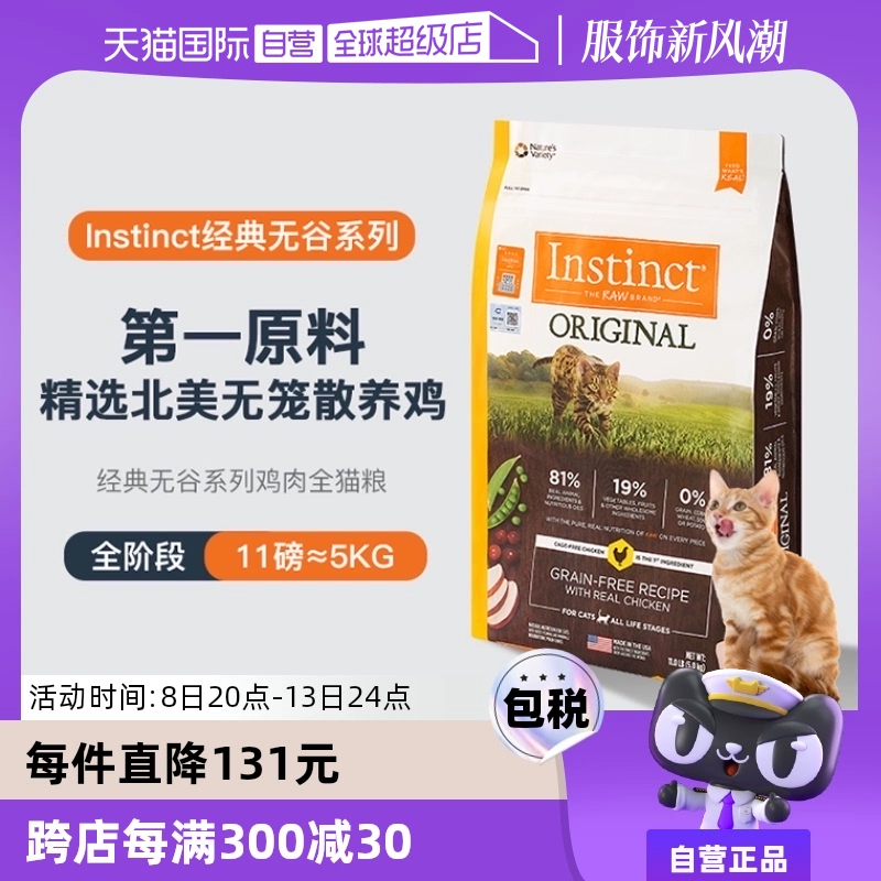 【自营】Instinct天然百利本能无谷系列鸡肉进口猫咪猫粮11磅5kg ￥369