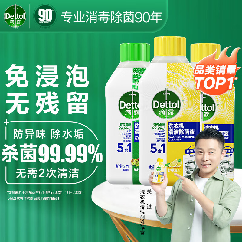 Dettol 滴露 洗衣机清洗剂清洁剂 洗衣机槽消毒液除菌剂液除垢剂 非泡腾片杀