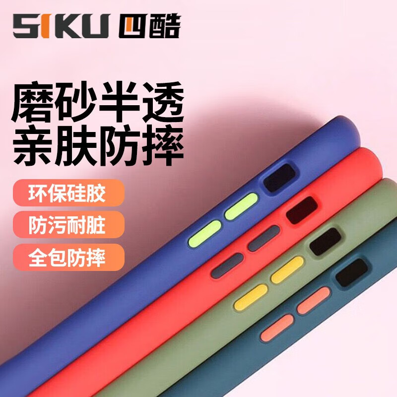 SIKU 四酷 手机壳适用iphone手机保护套苹果 磨砂透明款 5.9元（需用券）