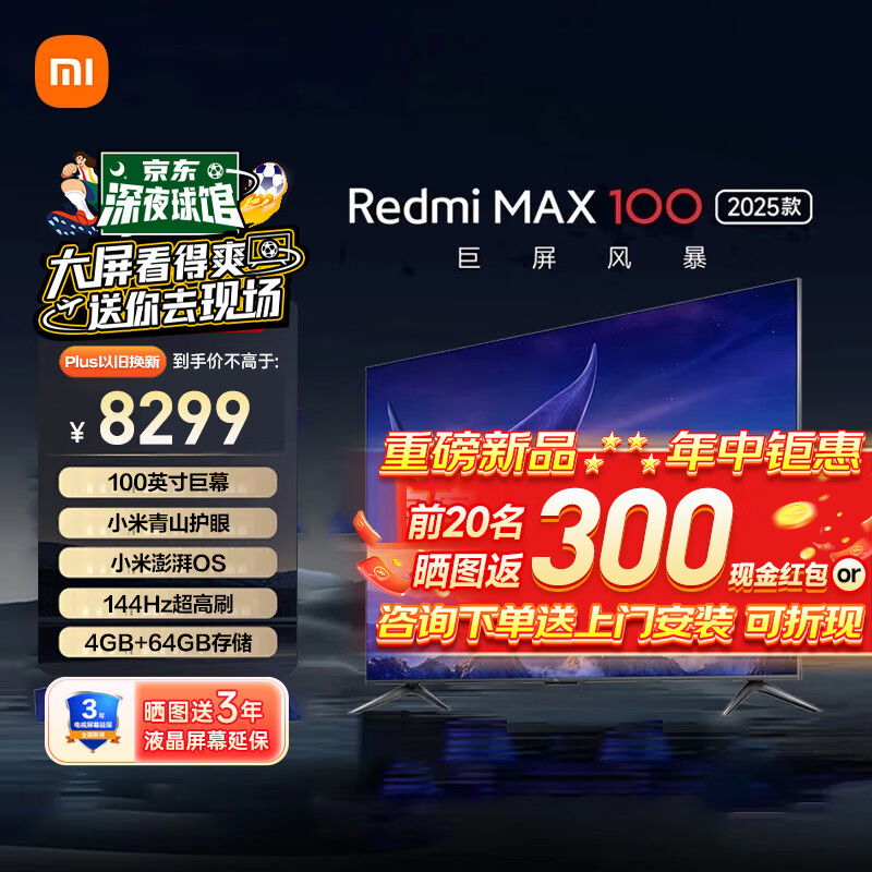 Xiaomi 小米 MI）小米电视SPro 100英寸巨屏144Hz游戏高刷100英寸 Redmi MAX100 2025款 8