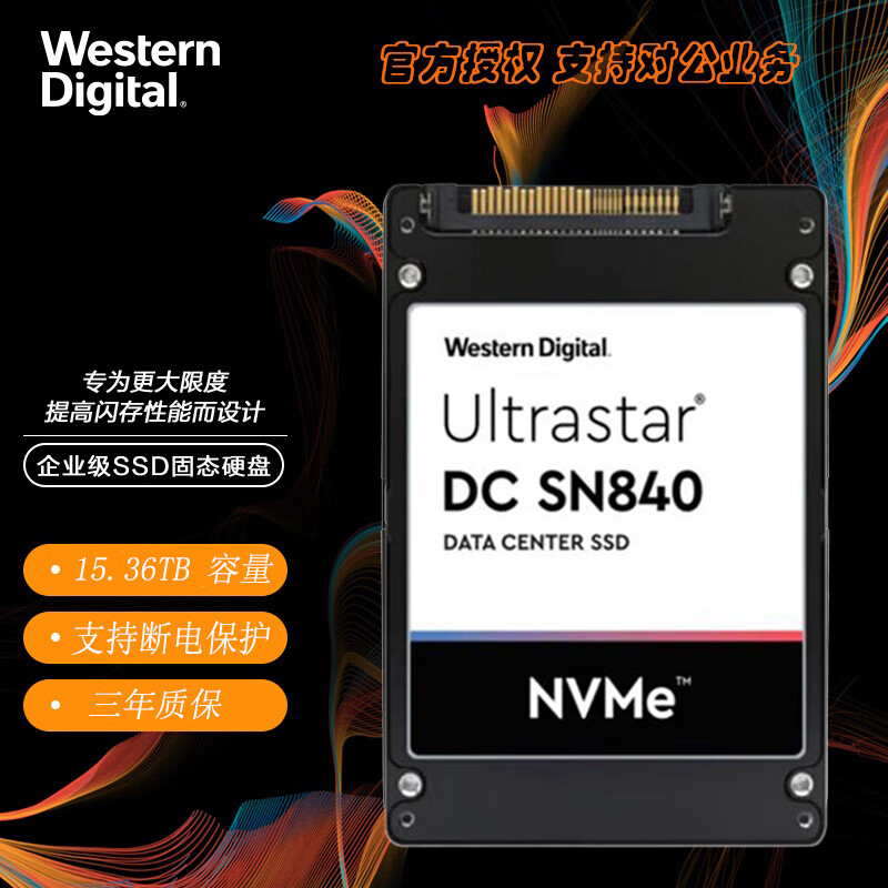 西部數據 企業級數據中心SSD固態硬盤 U.2接口（NVMe協議） 8299元