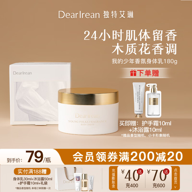 Dear Irean 独特艾琳 香氛身体乳 我的少年 180g（赠 护手霜10ml+沐浴露10ml） ￥59