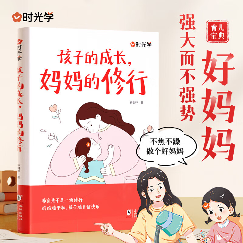 孩子的成长，妈妈的修行 做有边界感的妈妈培养孩子学习 14.7元（需用券）