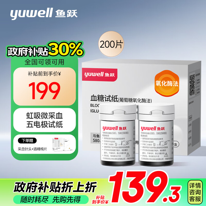 PLUS会员：yuwell 鱼跃 血糖试纸 适用于580/590/590B型血糖仪200试纸+200针 瓶装家