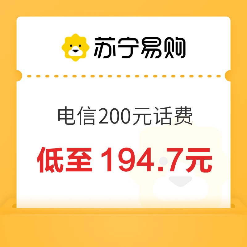 中国电信 200元话费充值 24小时内到账 194.7元