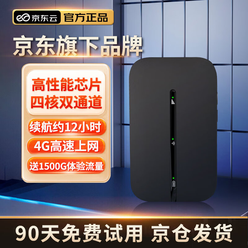 京东云 随身wifi免插卡移动无线上网卡电脑手机4G路由器车载流量卡 4G高速上