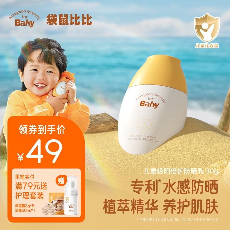 Kangaroo Mommy for Baby 袋鼠比比 儿童小黄伞防晒霜30g ￥29