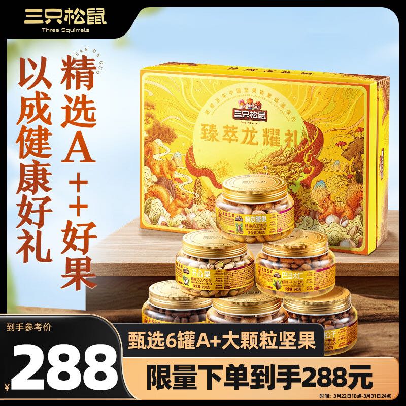 三只松鼠 高端坚果礼盒6罐装/1800g 龙年限定零食礼包开心果松子团购送礼 288