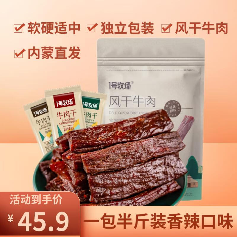 1号牧场 5成手撕牛肉内蒙古特产风干牛肉干独立包装肉干肉脯 香辣250g一袋 