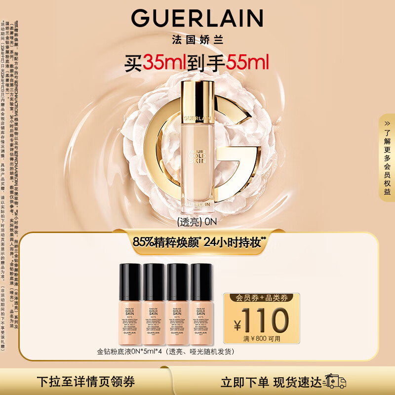 GUERLAIN 娇兰 全新上市金钻修颜粉底液 720元（需用券）