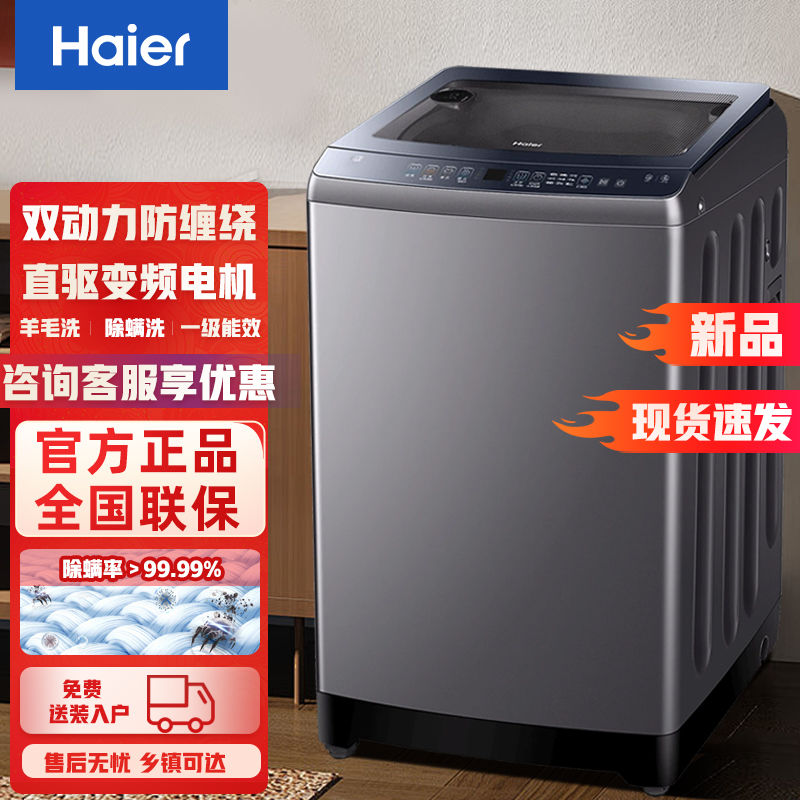 Haier 海尔 波轮洗衣机全自动家用10KG一级节能变频直驱双动力防缠绕556S 1877.9